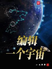 编辑一个宇宙